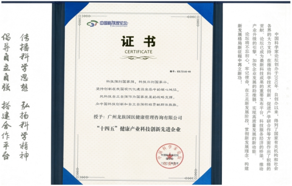 广州龙族国医集团获 &ldquo;十四五&rdquo;健康产业科技创新先进企业