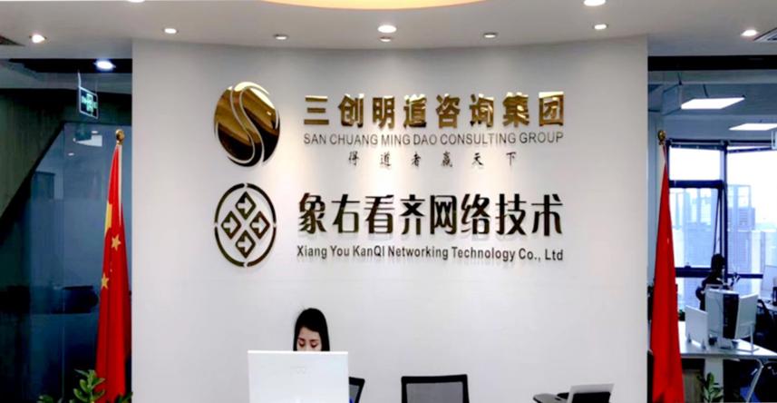 深圳三创明道企业管理咨询 赋能企业，共创未来